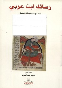 رسائل ابن عربي : القطب والنقباء وعقلة المستوفز
